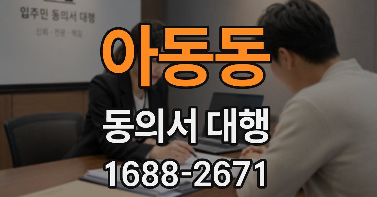 아동동 동의서 대행