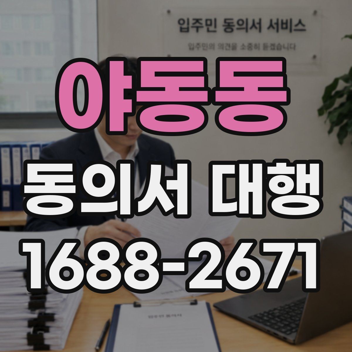 야동동 동의서 대행 가족 서명이 필요한 상황을 한눈에 보기
