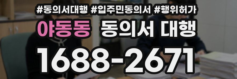 야동동 동의서 대행