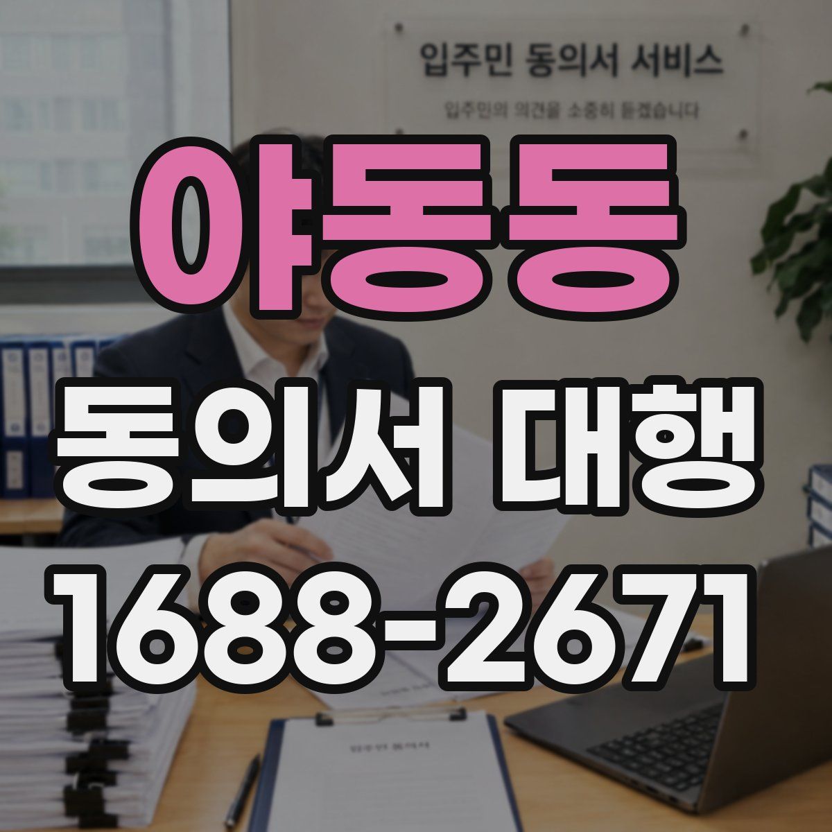 야동동 동의서 대행