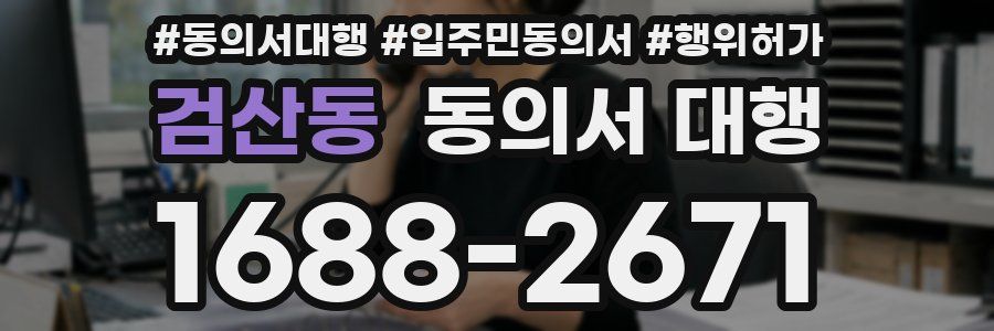 검산동 동의서 대행