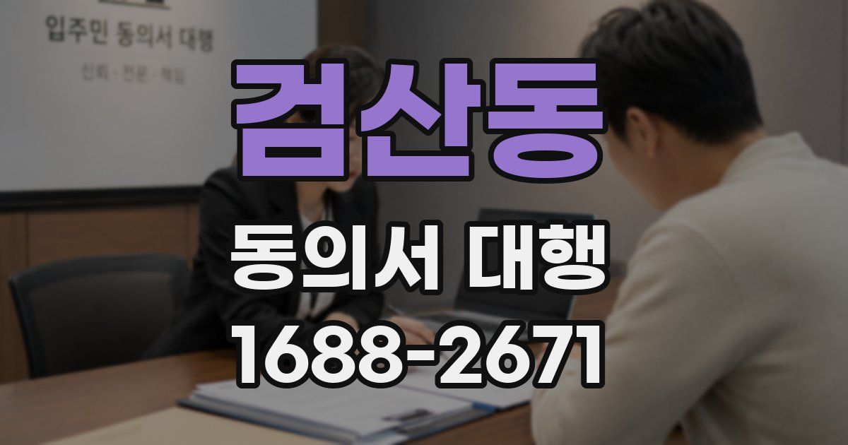 검산동 동의서 대행