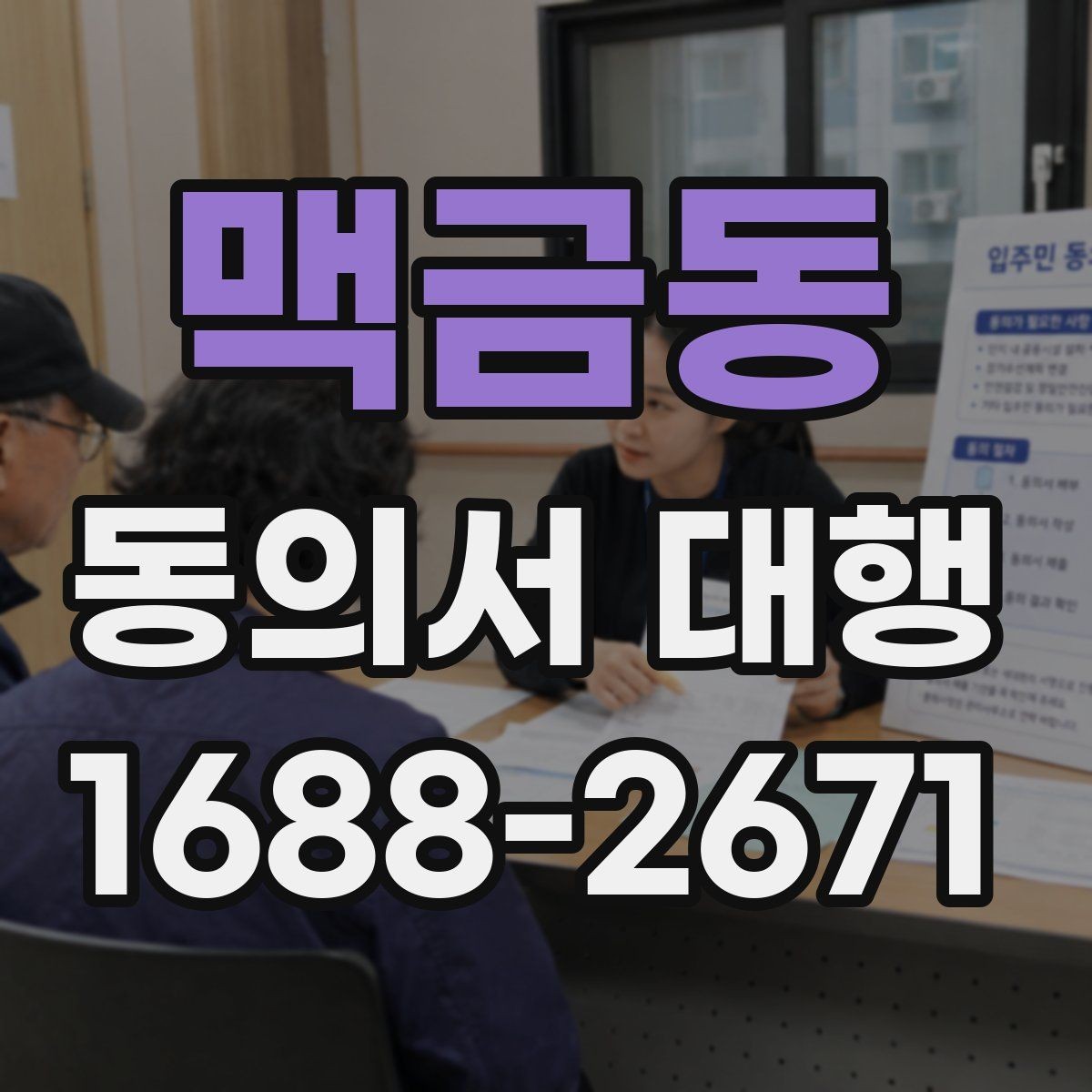맥금동 동의서 대행 대리 작성 범위와 실제 한계 살펴보기