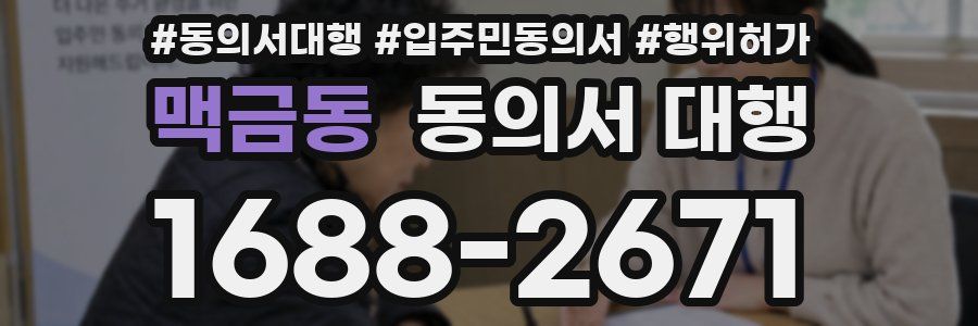 맥금동 동의서 대행