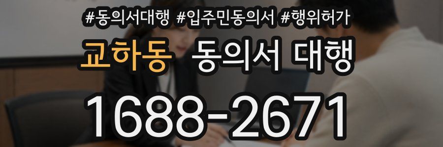 교하동 동의서 대행