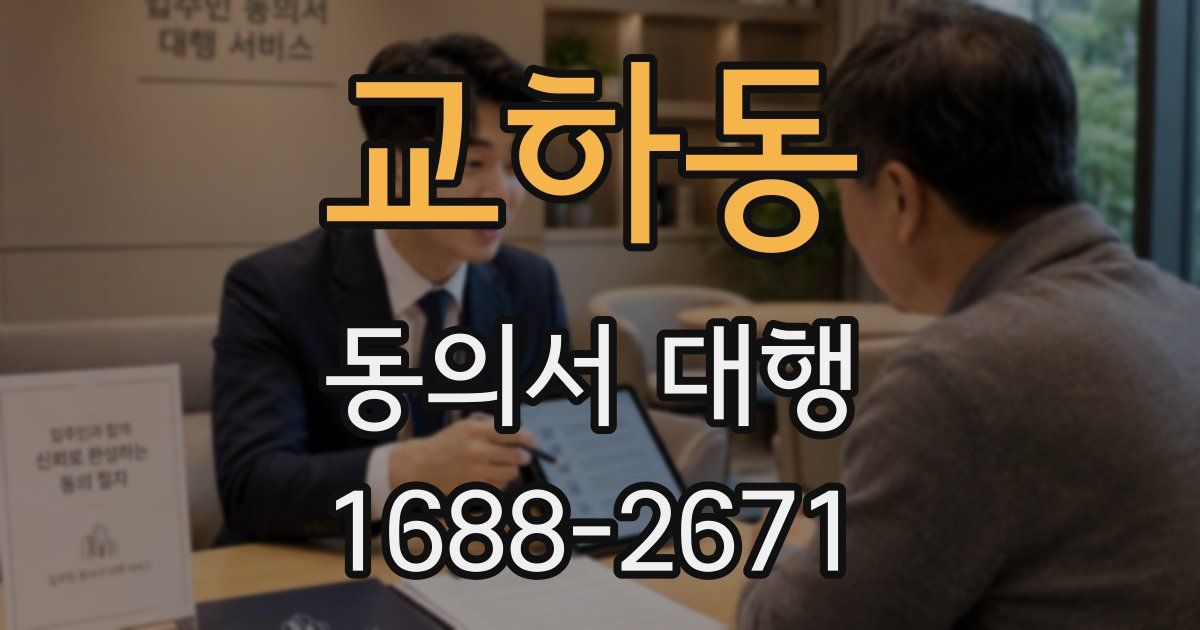 교하동 동의서 대행