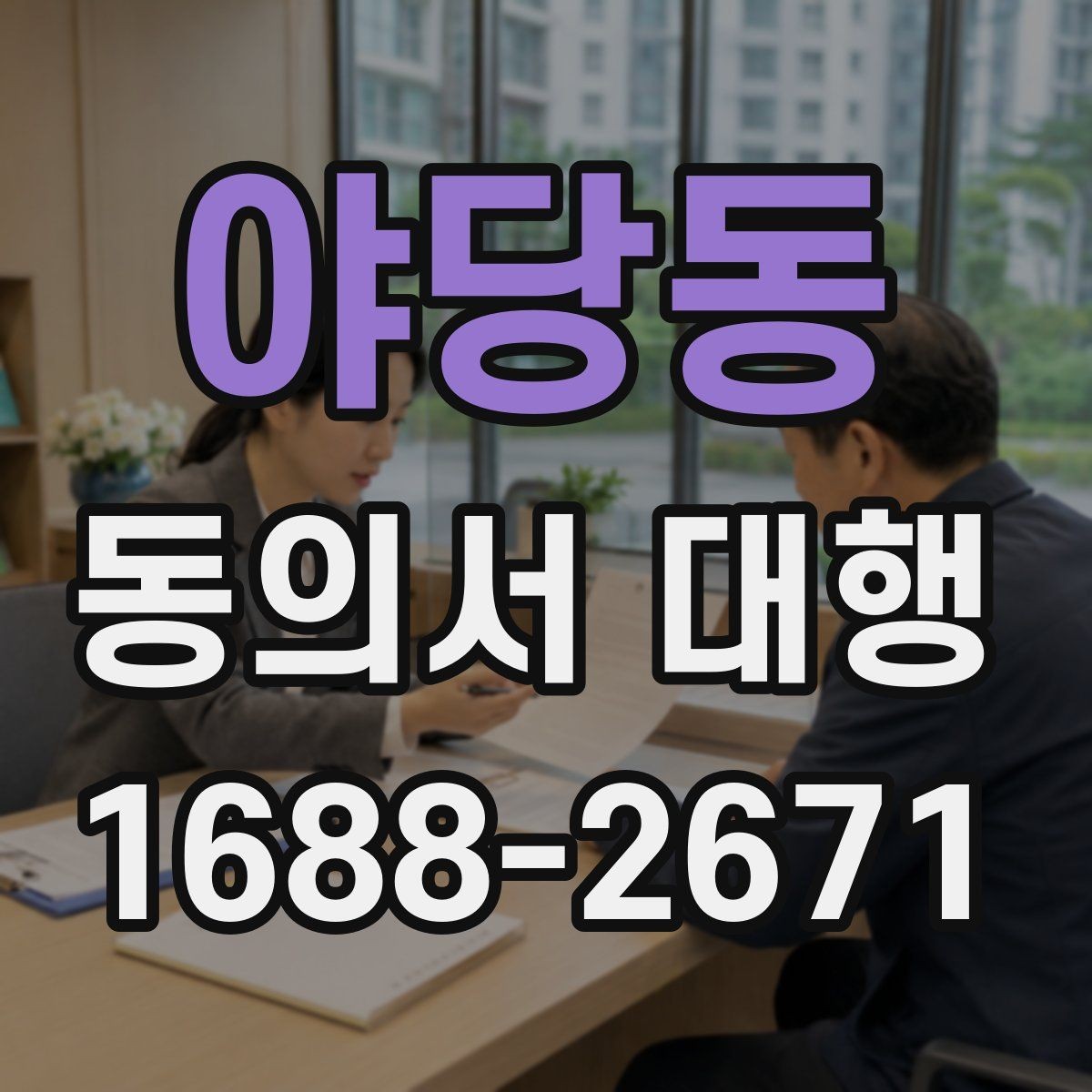 야당동 동의서 대행 서명 전 준비해야 할 첨부서류 안내