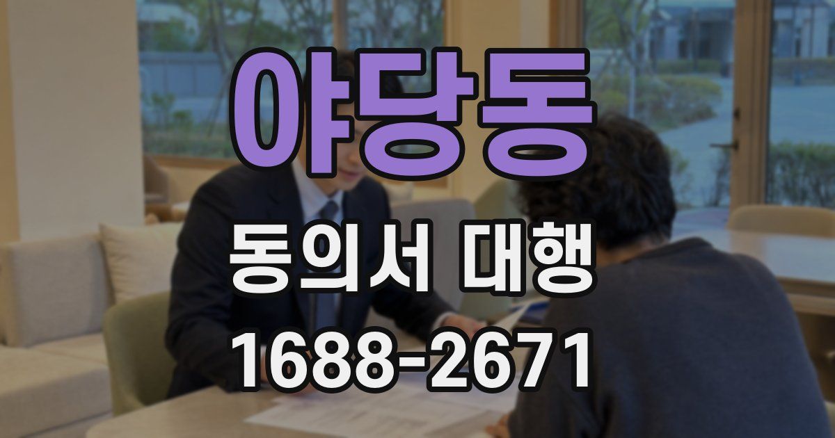 야당동 동의서 대행