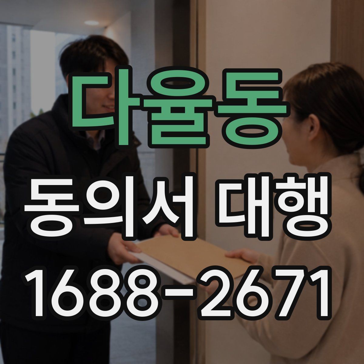 다율동 동의서 대행 작성 전에 확인할 정보와 서류