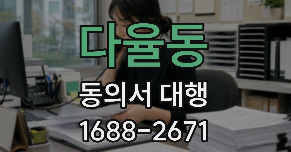 다율동 동의서 대행