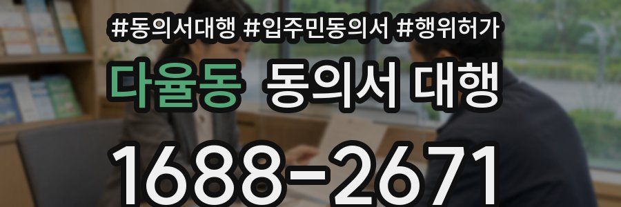 다율동 동의서 대행