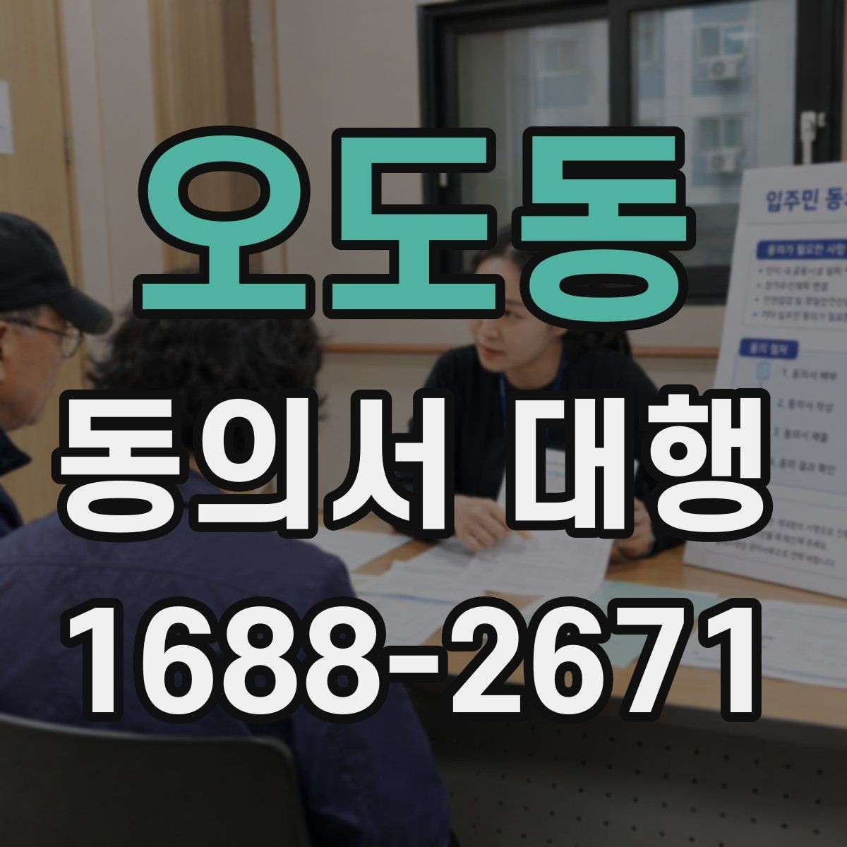 오도동 동의서 대행 병원·학원·행사마다 다른 작성 기준