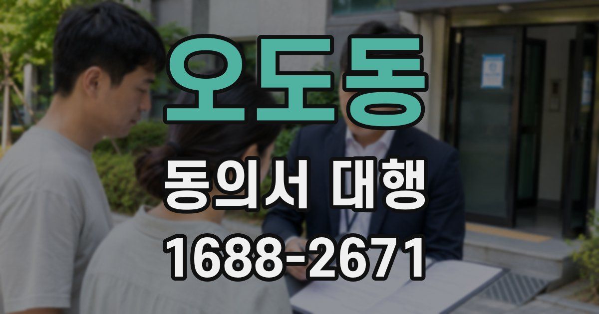 오도동 동의서 대행