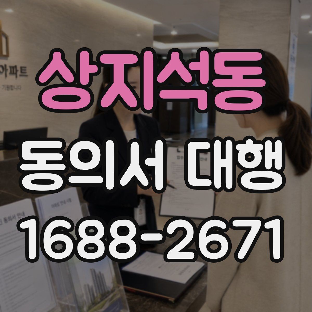 상지석동 동의서 대행 보관 문서와 증빙 자료를 함께 챙기는 법