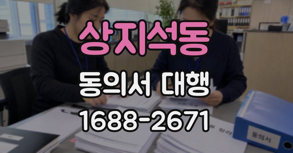 상지석동 동의서 대행