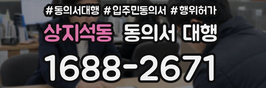 상지석동 동의서 대행