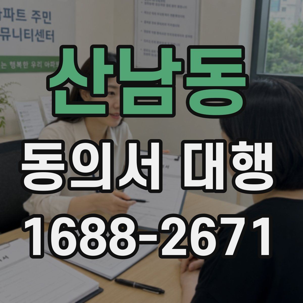 산남동 동의서 대행 미성년자 동의 처리 시 유의할 점