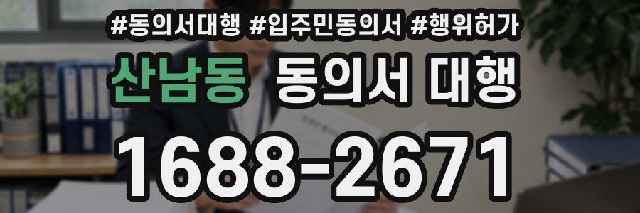 산남동 동의서 대행