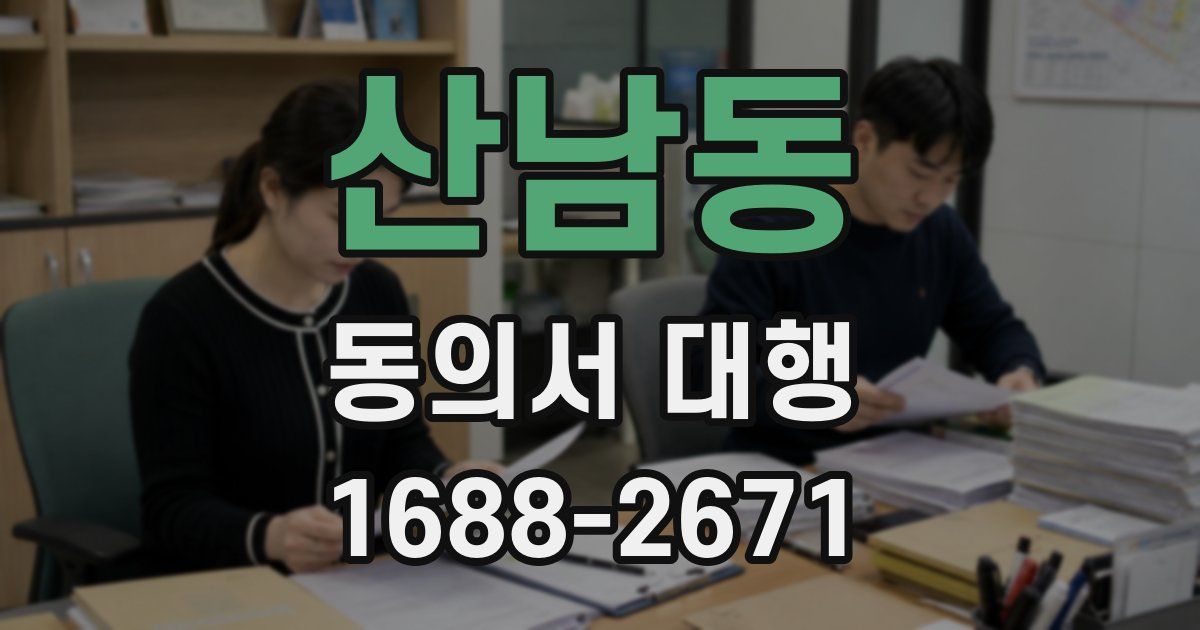 산남동 동의서 대행