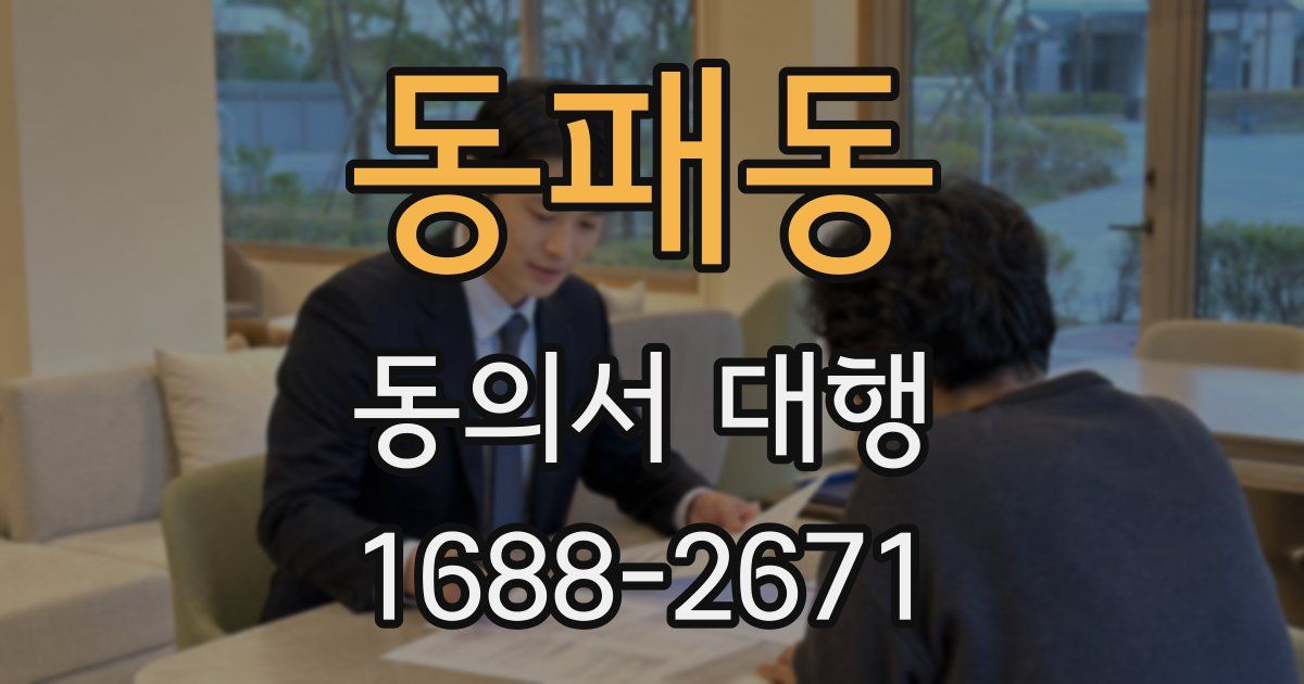 동패동 동의서 대행