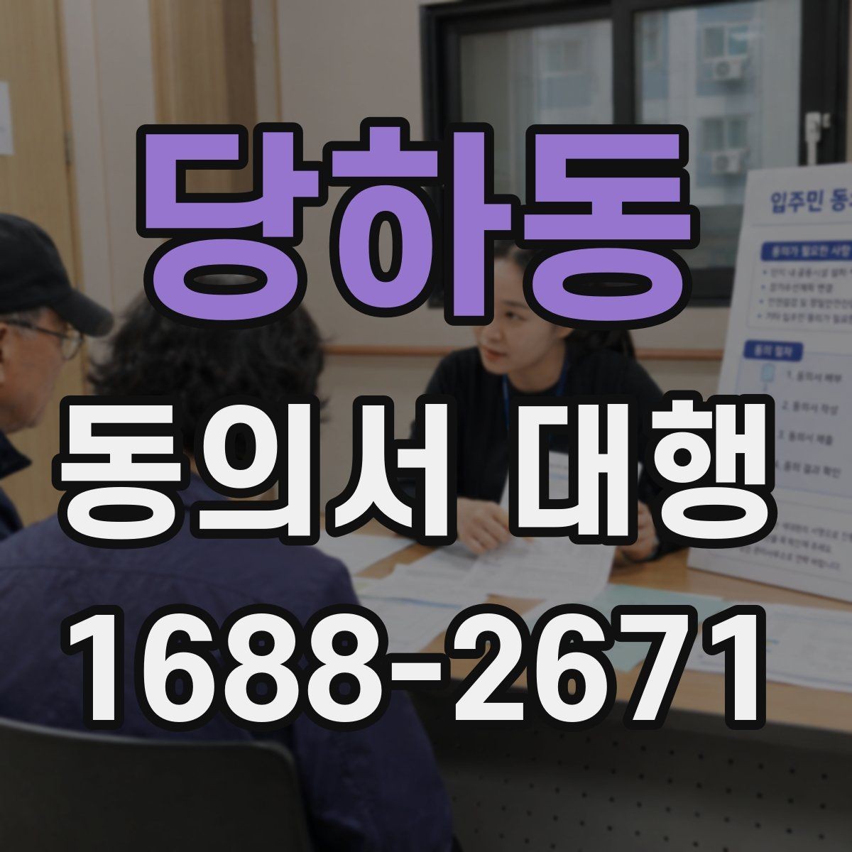 당하동 동의서 대행 가족 동의가 필요한 상황과 확인할 서류