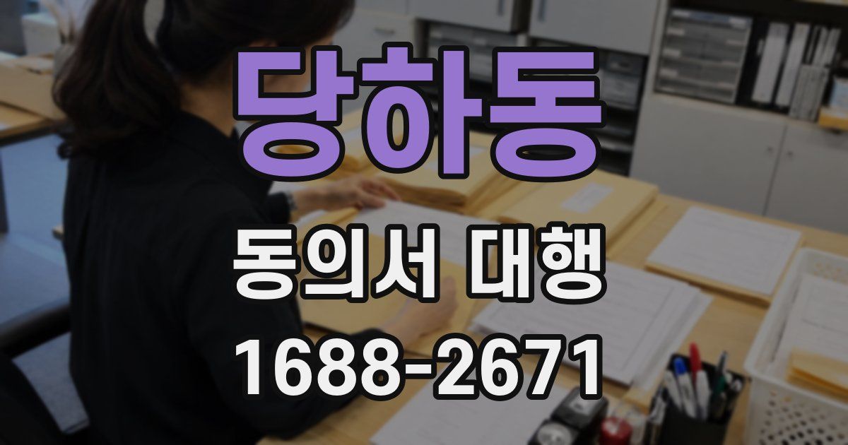 당하동 동의서 대행