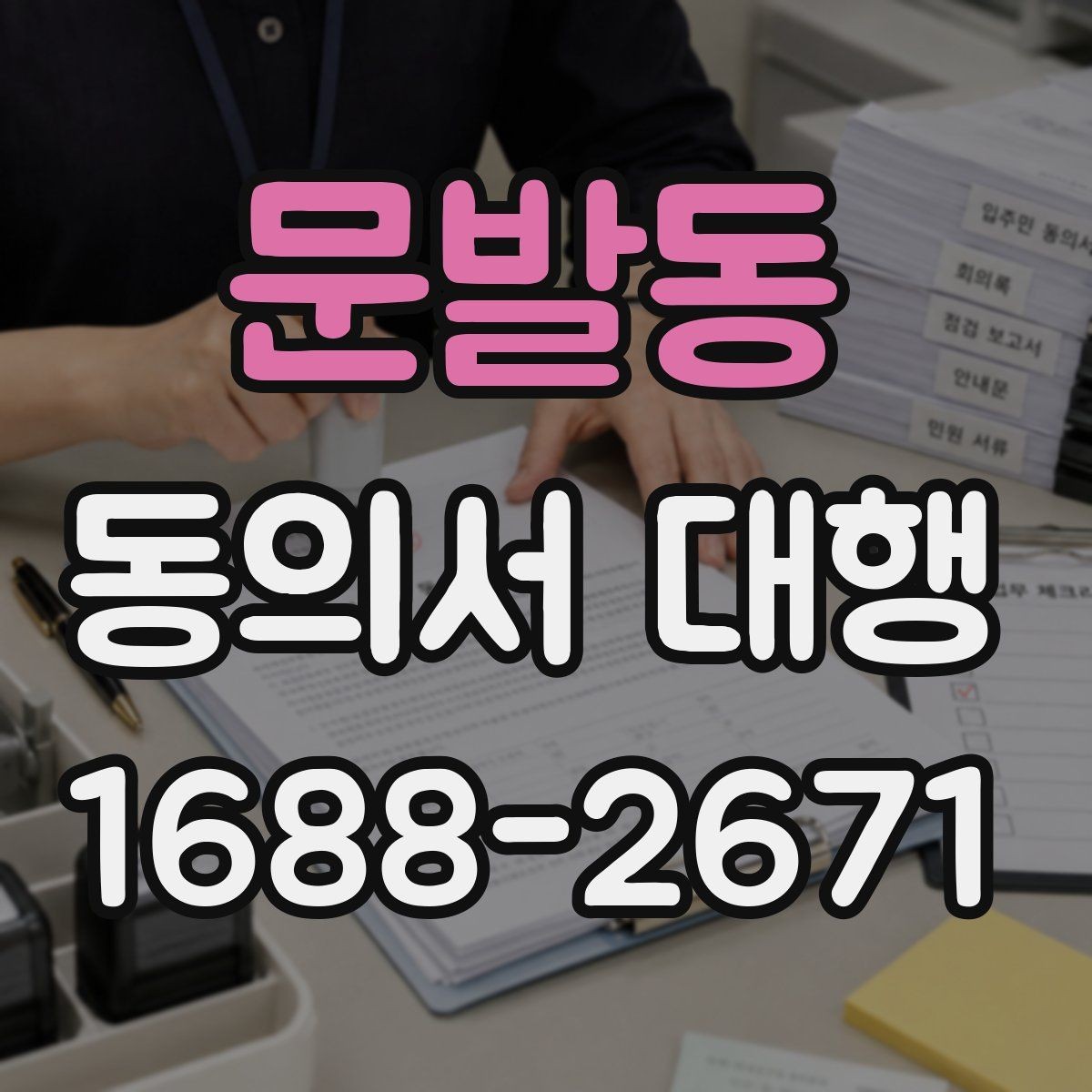 문발동 동의서 대행 보호자 서명이 요구되는 대표 상황 안내