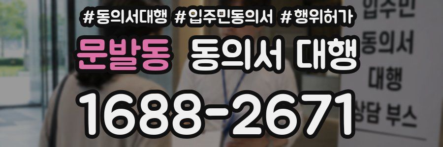 문발동 동의서 대행