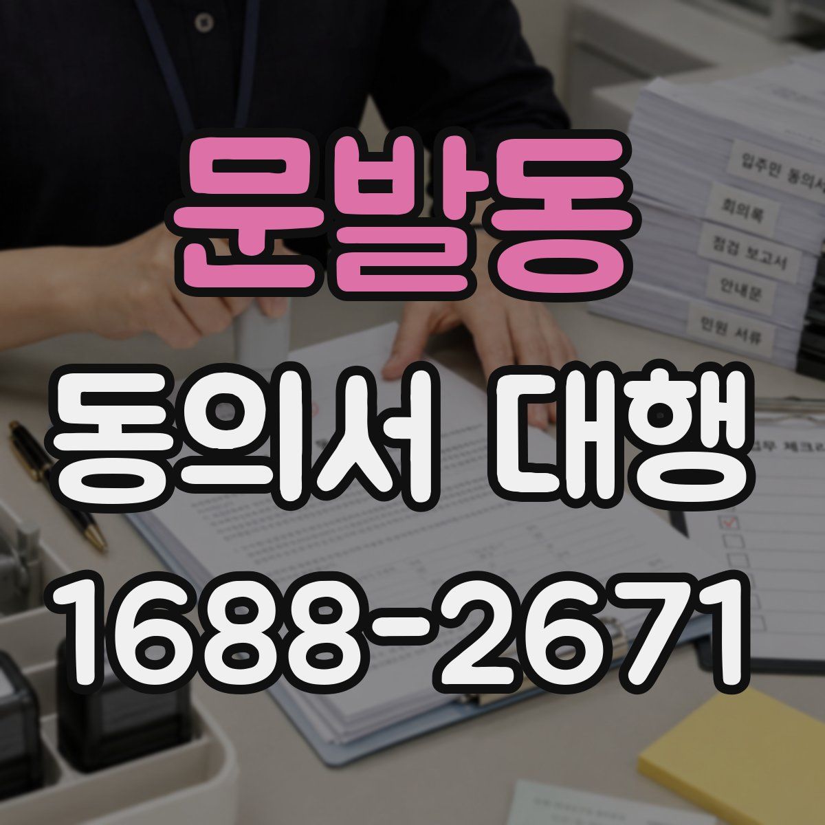 문발동 동의서 대행