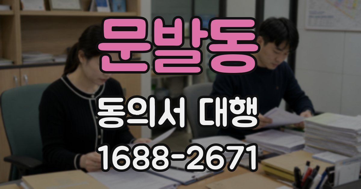 문발동 동의서 대행