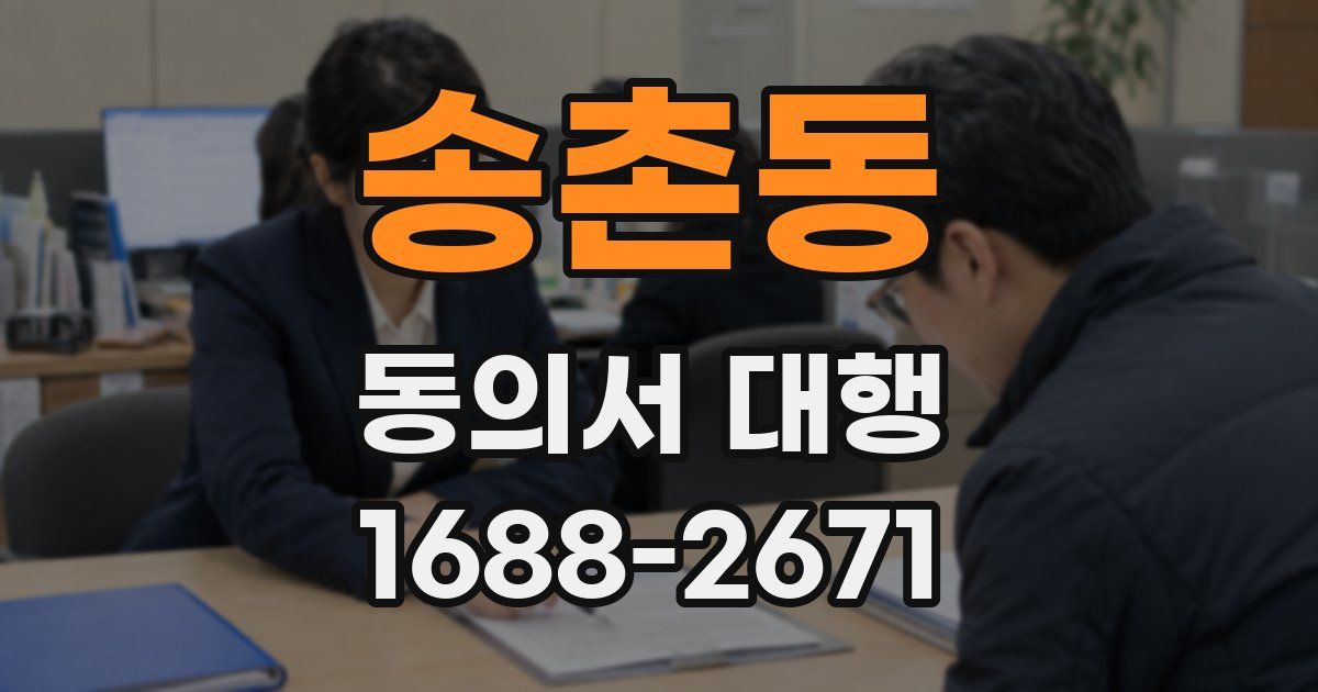 송촌동 동의서 대행