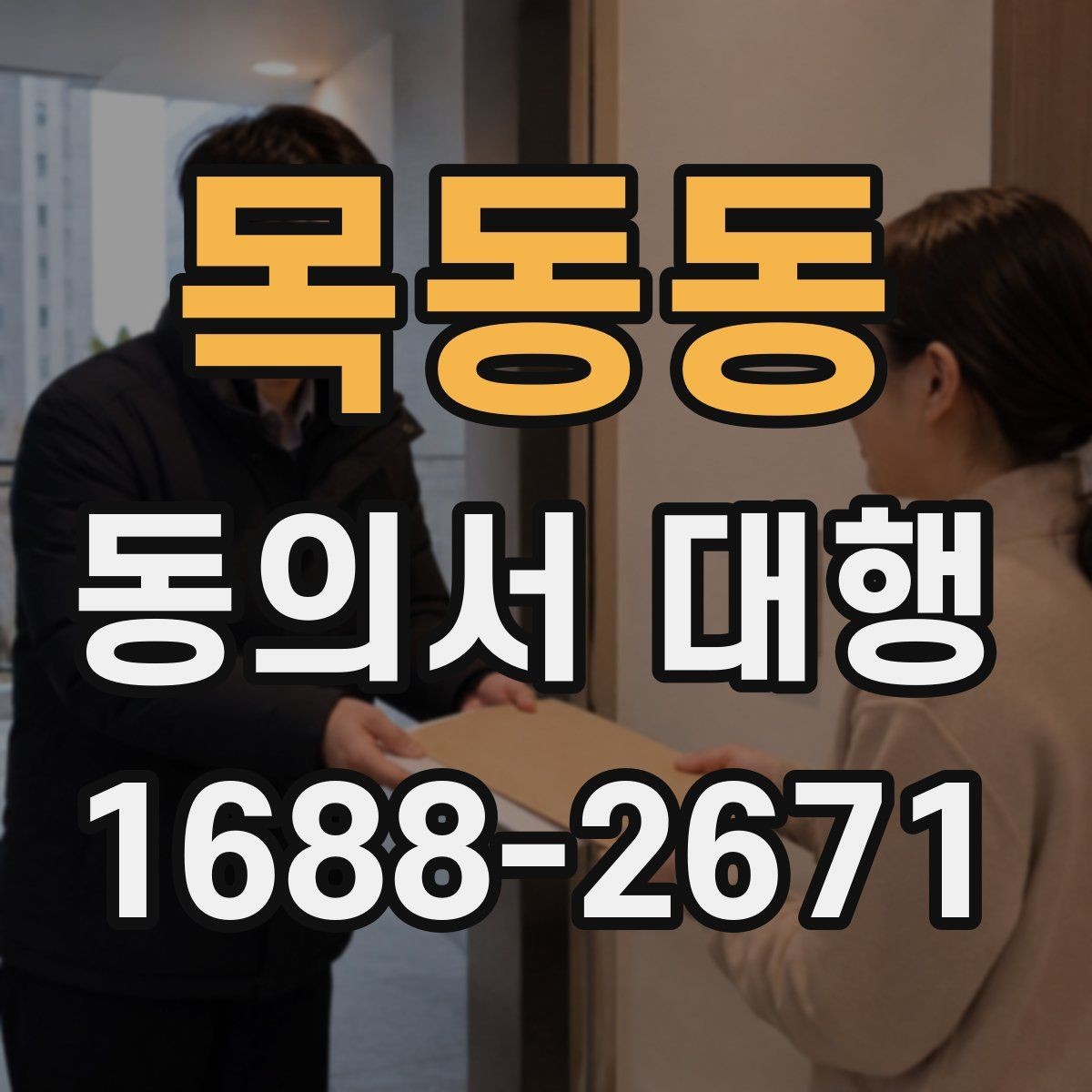 목동동 동의서 대행 업무별로 달라지는 작성 기준