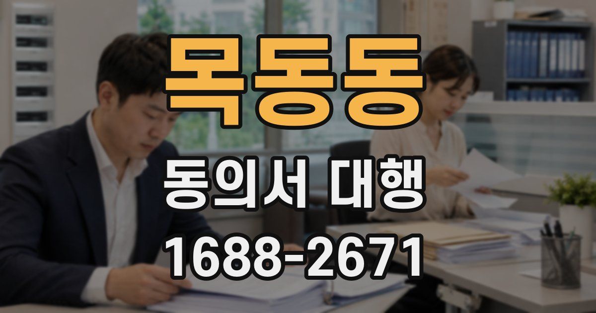 목동동 동의서 대행
