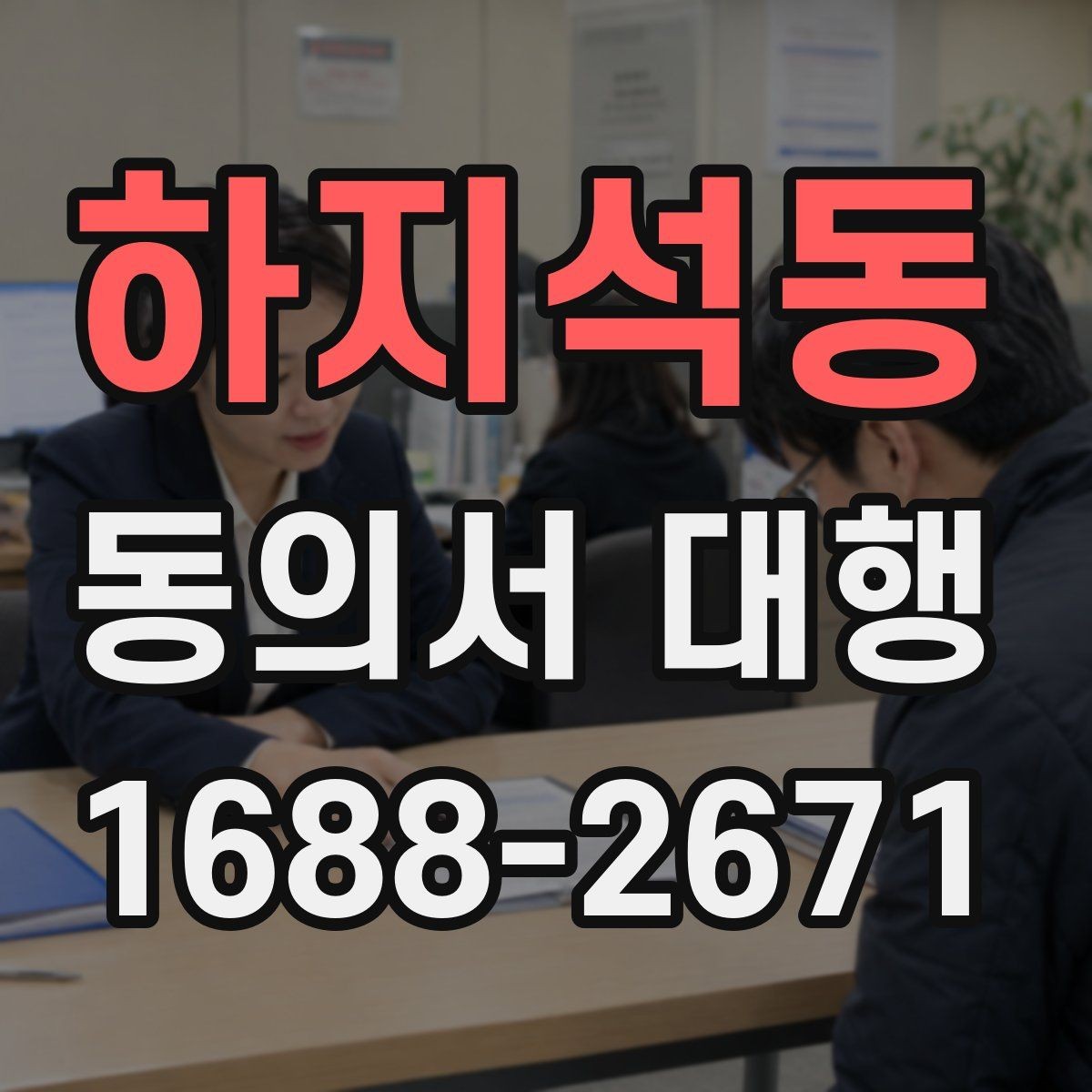 하지석동 동의서 대행 현장 접수에서 자주 생기는 실수들