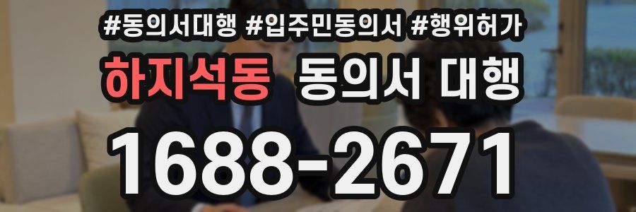 하지석동 동의서 대행