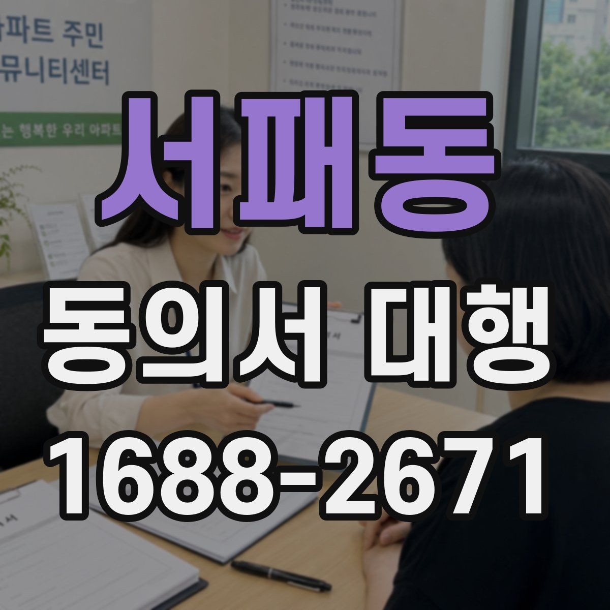 서패동 동의서 대행 위임 작성이 가능한 경우와 제한 사항