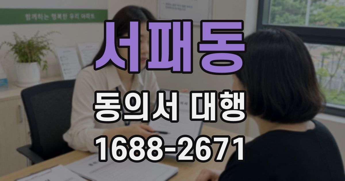 서패동 동의서 대행