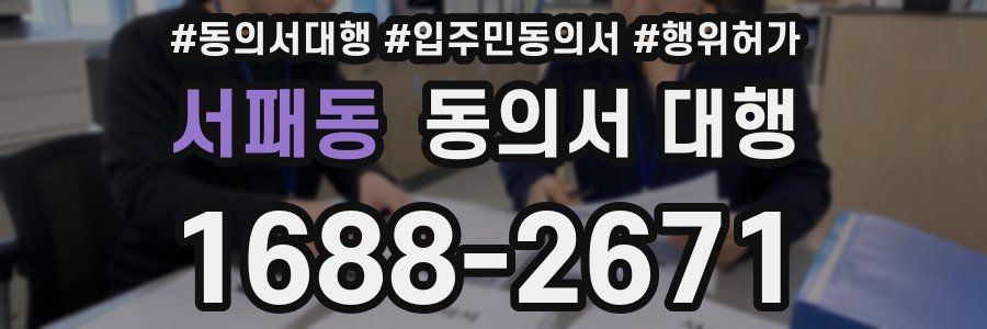 서패동 동의서 대행