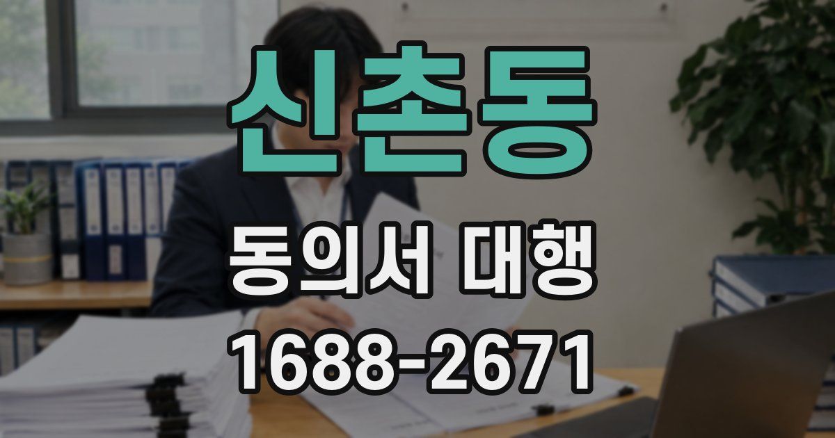 신촌동 동의서 대행