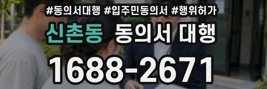 신촌동 동의서 대행