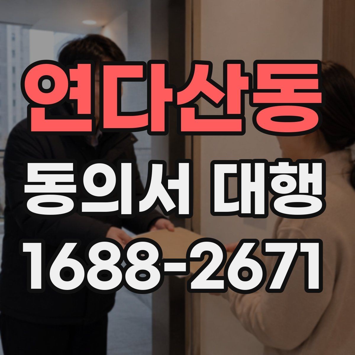 연다산동 동의서 대행 제출 직전 재검토가 필요한 부분들