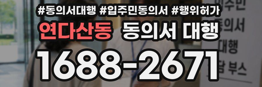 연다산동 동의서 대행