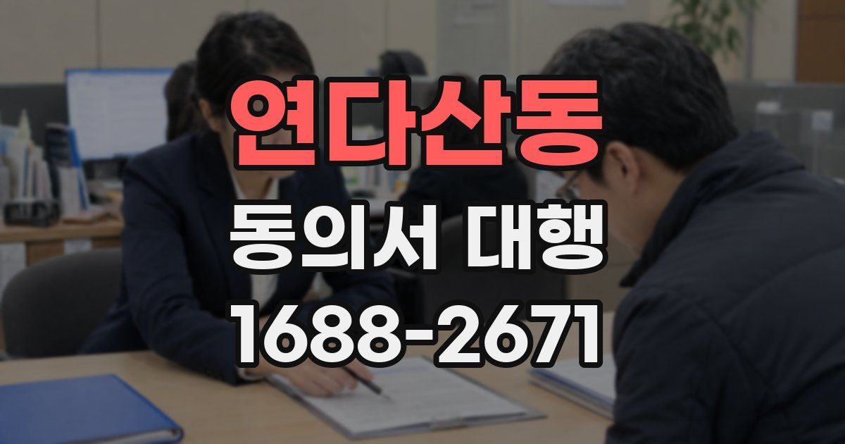 연다산동 동의서 대행
