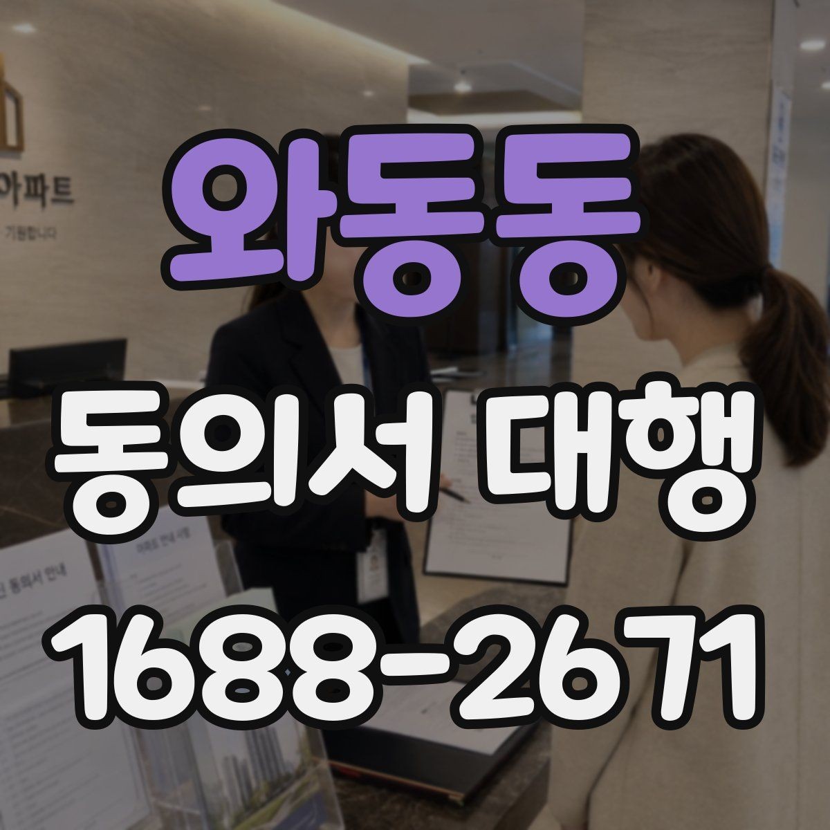 와동동 동의서 대행 첨부자료가 빠지지 않도록 정리하는 법