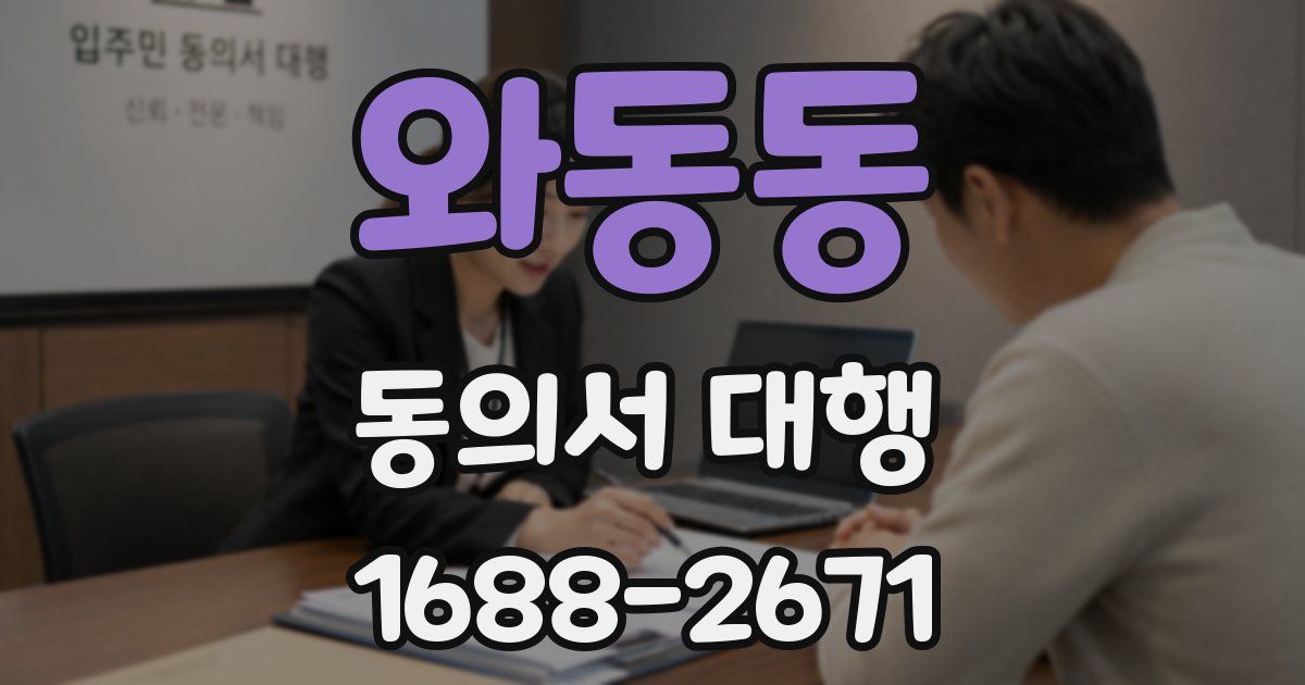 와동동 동의서 대행