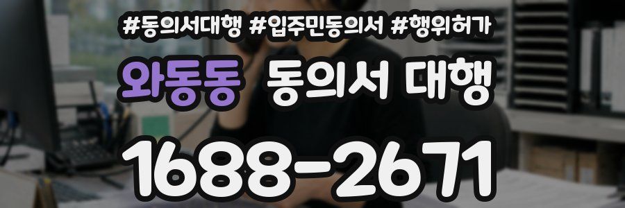 와동동 동의서 대행
