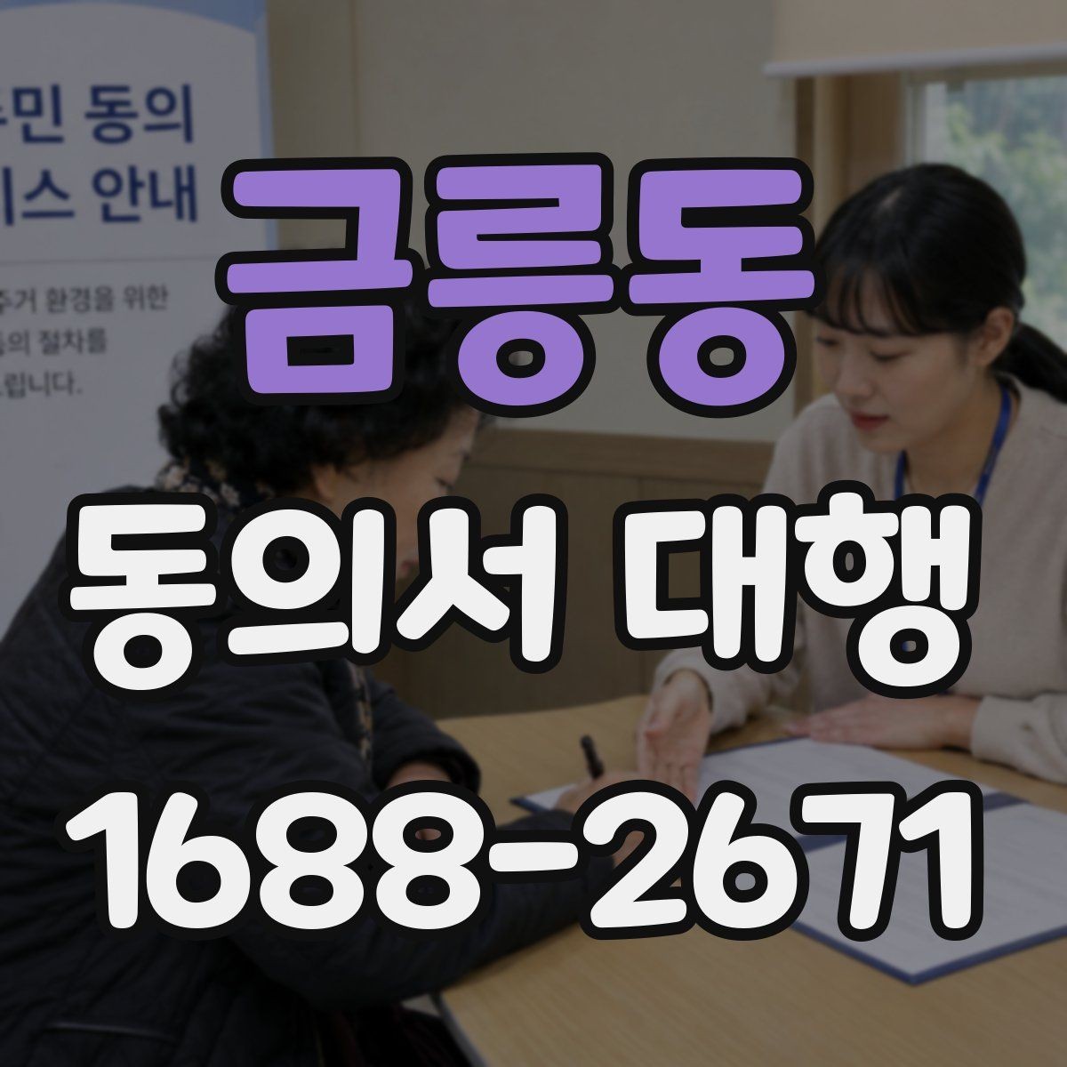 금릉동 동의서 대행 서명 전 확인할 가족 관계 서류와 주의점