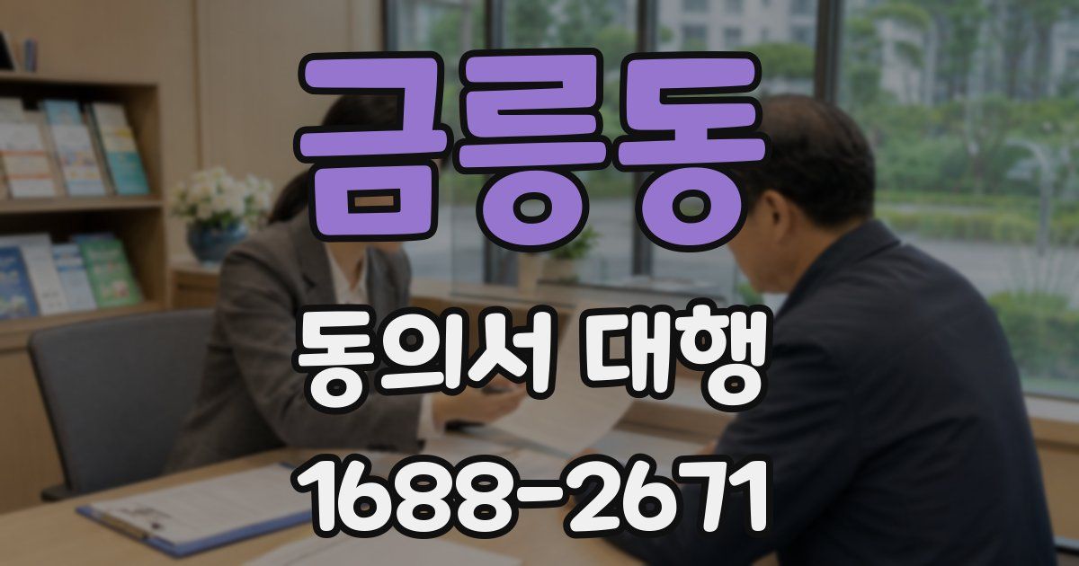 금릉동 동의서 대행