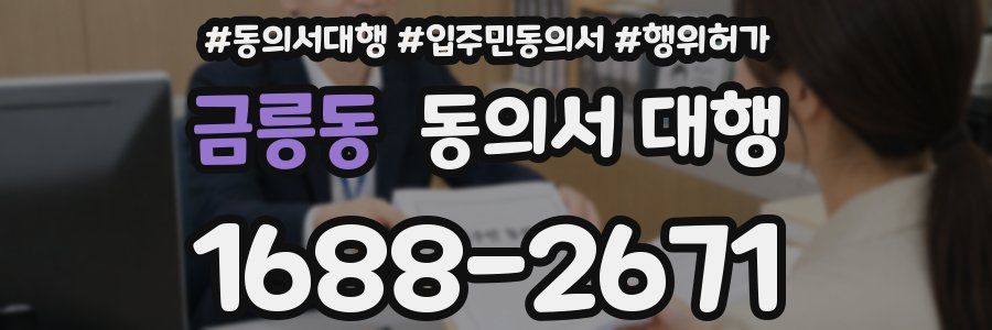 금릉동 동의서 대행