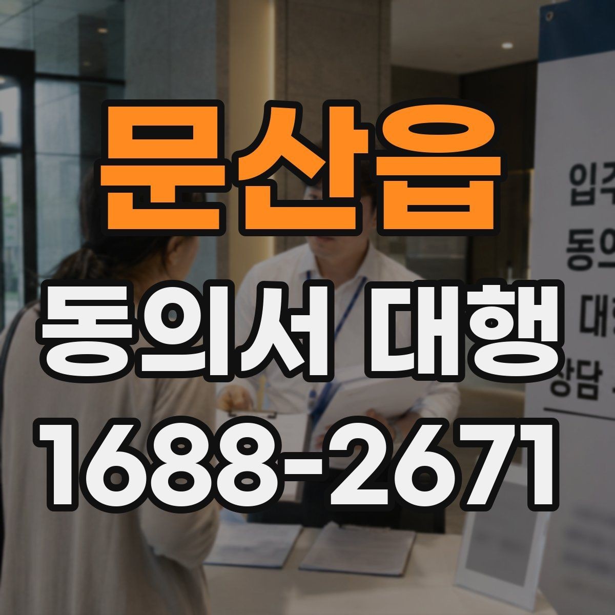 문산읍 동의서 대행 서류 검토 시 놓치기 쉬운 부분들